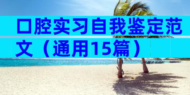 口腔实习自我鉴定范文（通用15篇）