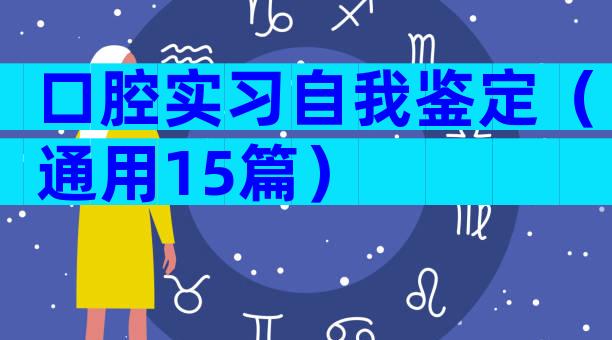口腔实习自我鉴定（通用15篇）