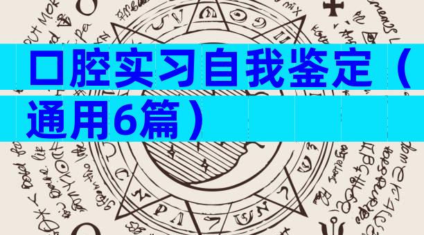 口腔实习自我鉴定（通用6篇）