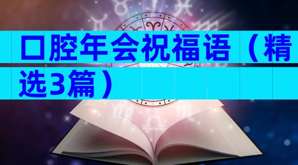 口腔年会祝福语（精选3篇）