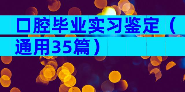 口腔毕业实习鉴定（通用35篇）