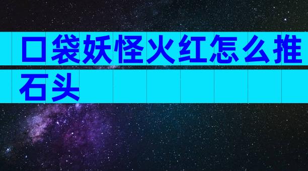 口袋妖怪火红怎么推石头