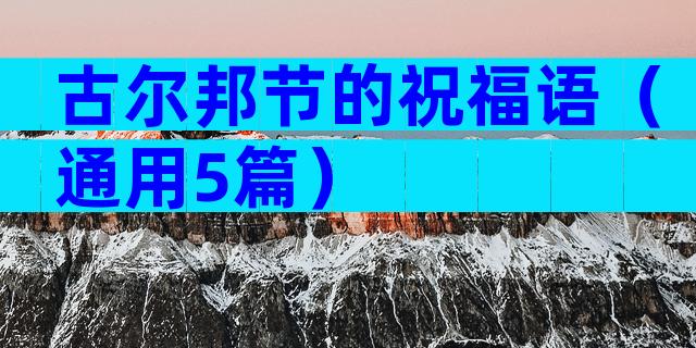古尔邦节的祝福语（通用5篇）