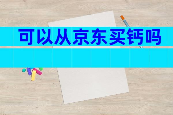 可以从京东买钙吗