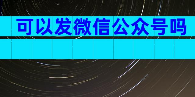 可以发微信公众号吗