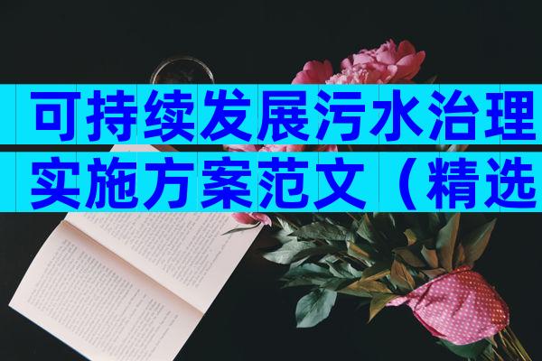 可持续发展污水治理实施方案范文（精选8篇）