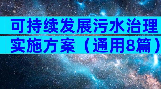 可持续发展污水治理实施方案（通用8篇）