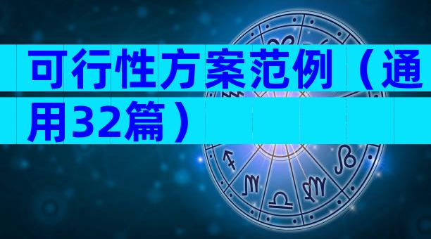 可行性方案范例（通用32篇）