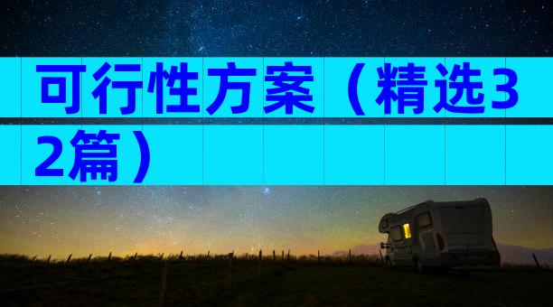 可行性方案（精选32篇）