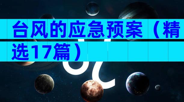台风的应急预案（精选17篇）