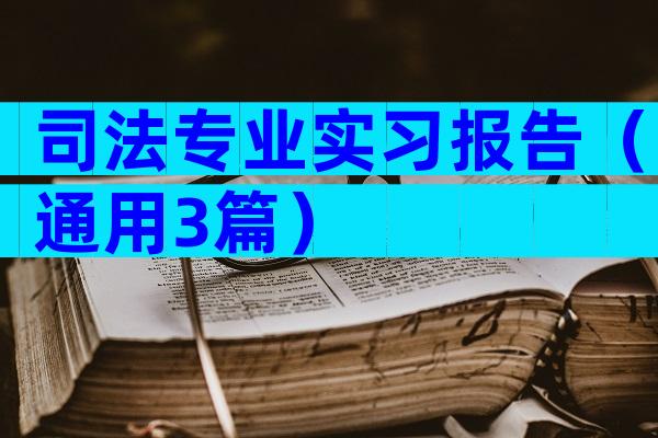 司法专业实习报告（通用3篇）
