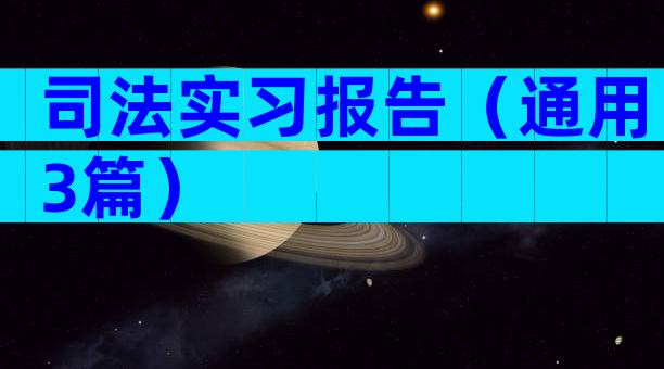 司法实习报告（通用3篇）