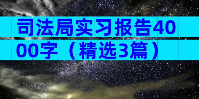 司法局实习报告4000字（精选3篇）
