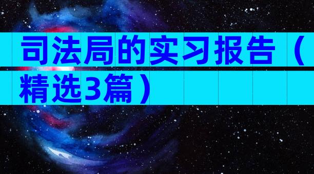 司法局的实习报告（精选3篇）