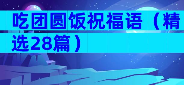 吃团圆饭祝福语（精选28篇）