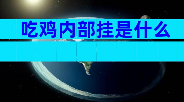 吃鸡内部挂是什么