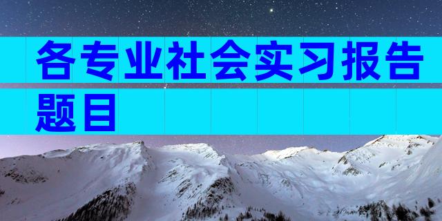 各专业社会实习报告题目