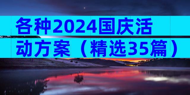 各种2024国庆活动方案（精选35篇）