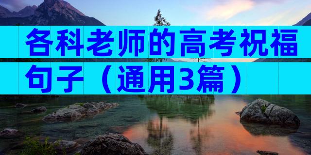 各科老师的高考祝福句子（通用3篇）