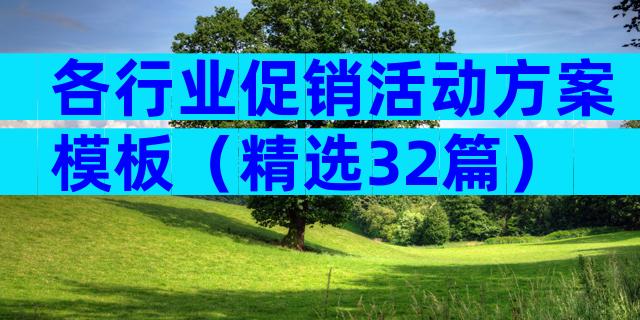 各行业促销活动方案模板（精选32篇）