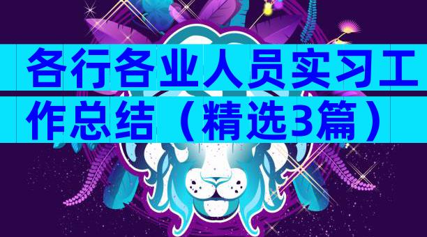 各行各业人员实习工作总结（精选3篇）