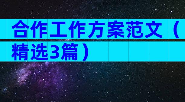 合作工作方案范文（精选3篇）