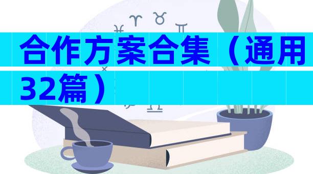 合作方案合集（通用32篇）