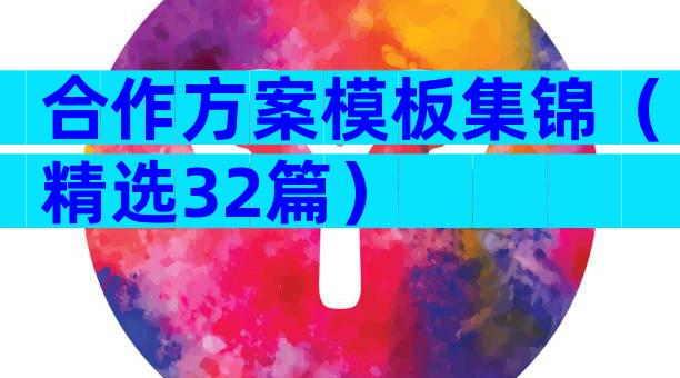 合作方案模板集锦（精选32篇）