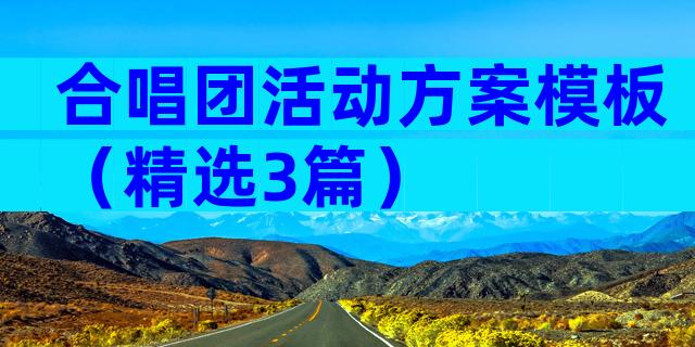 合唱团活动方案模板（精选3篇）