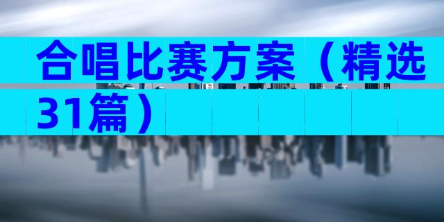 合唱比赛方案（精选31篇）