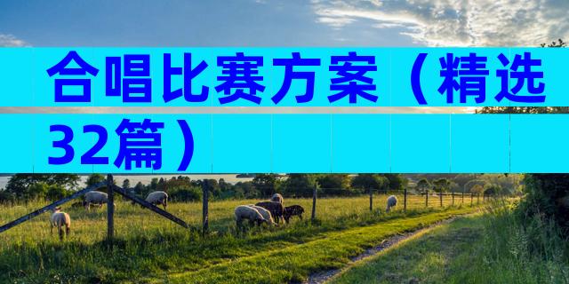 合唱比赛方案（精选32篇）