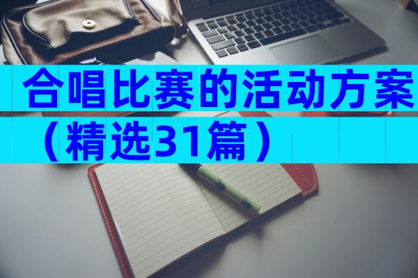 合唱比赛的活动方案（精选31篇）