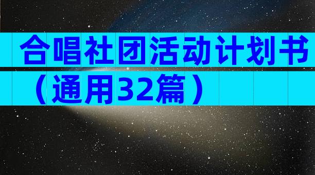 合唱社团活动计划书（通用32篇）