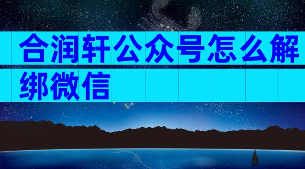 合润轩公众号怎么解绑微信