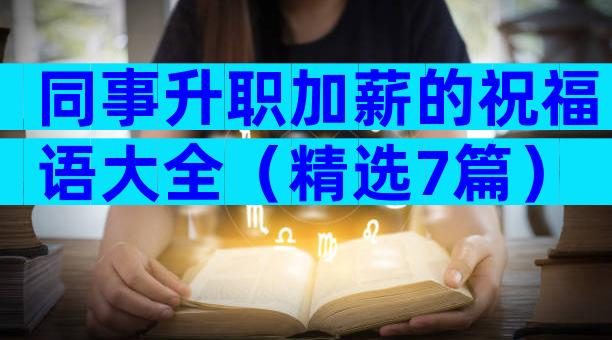 同事升职加薪的祝福语大全（精选7篇）