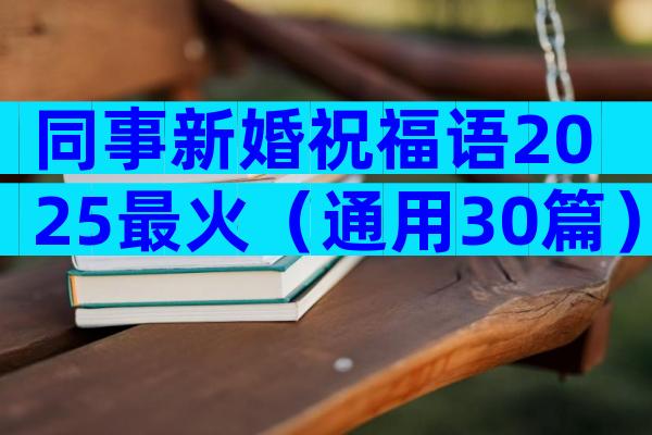 同事新婚祝福语2025最火（通用30篇）