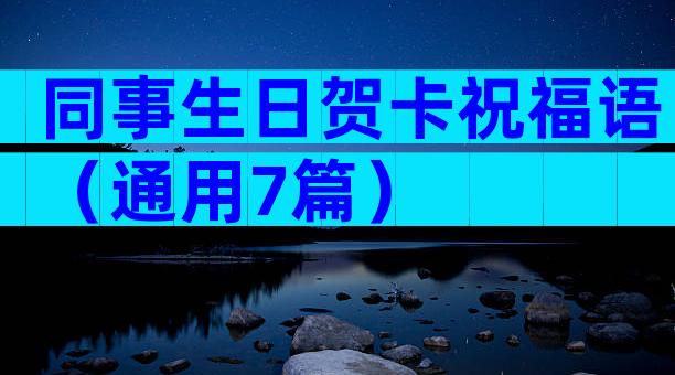 同事生日贺卡祝福语（通用7篇）