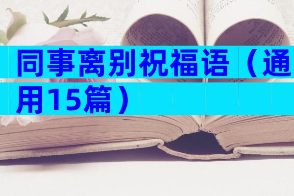 同事离别祝福语（通用15篇）