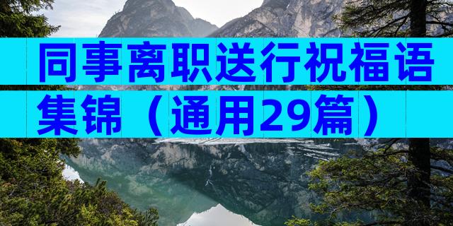 同事离职送行祝福语集锦（通用29篇）