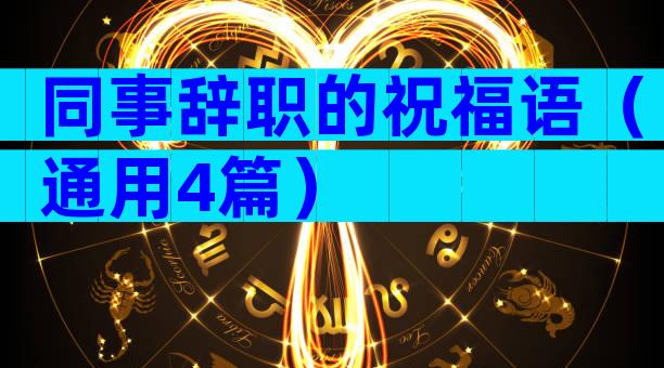 同事辞职的祝福语（通用4篇）