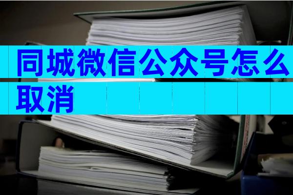 同城微信公众号怎么取消