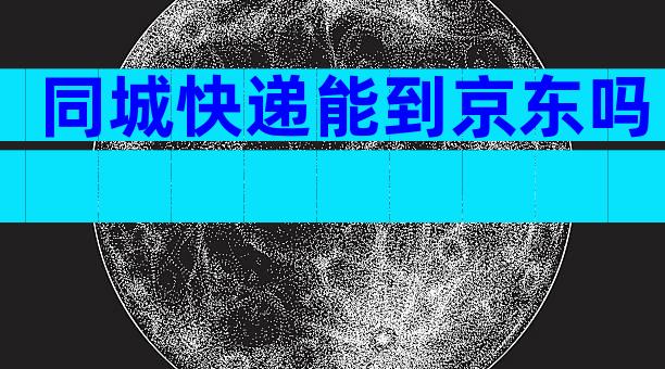 同城快递能到京东吗