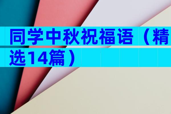 同学中秋祝福语（精选14篇）