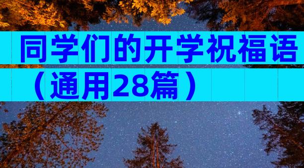 同学们的开学祝福语（通用28篇）