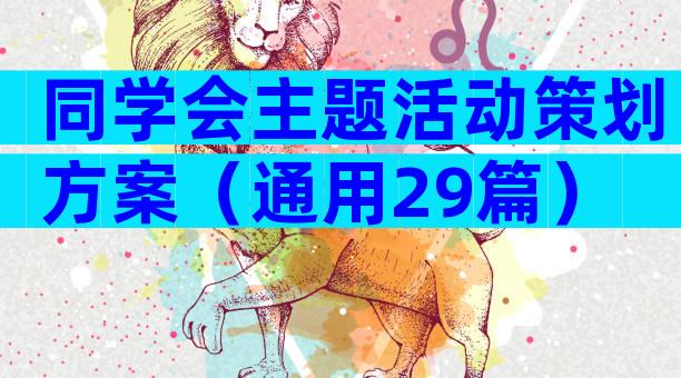 同学会主题活动策划方案（通用29篇）