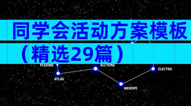 同学会活动方案模板（精选29篇）