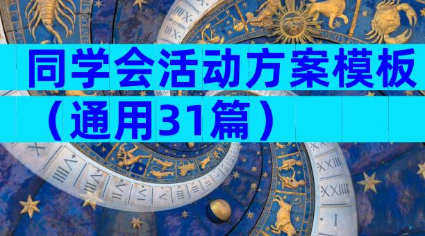 同学会活动方案模板（通用31篇）