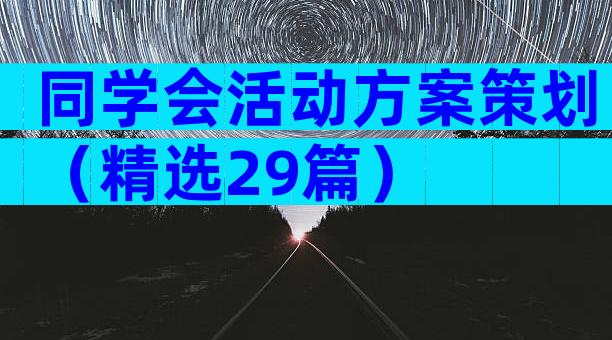 同学会活动方案策划（精选29篇）