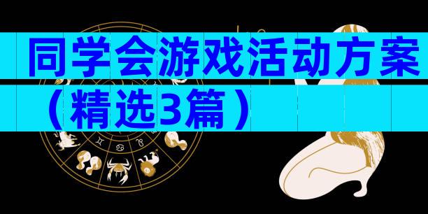 同学会游戏活动方案（精选3篇）