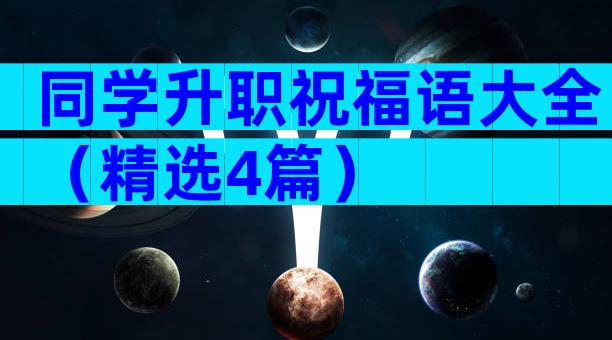 同学升职祝福语大全（精选4篇）